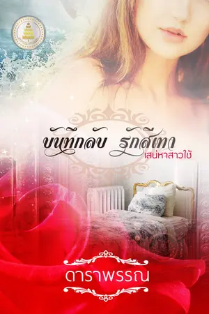 ปกนิยาย บันทึกลับ รักสีเทา ตอนเสน่หาสาวใช้
