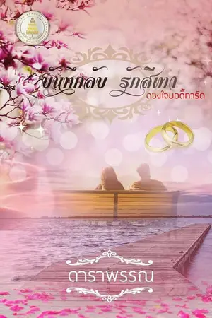 ปกนิยาย บันทึกลับ รักสีเทา ตอนดวงใจบอดี้การ์ด