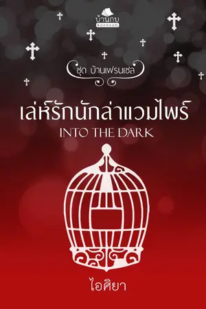 ปกนิยาย เล่ห์รักนักล่าแวมไพร์ ฉบับปรับปรุง
