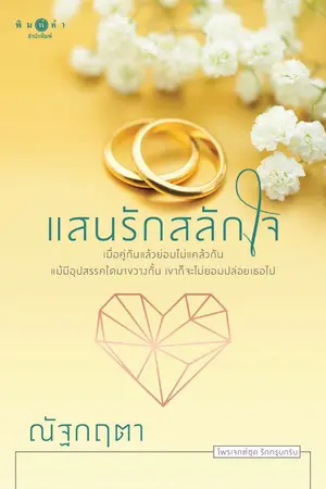 ปกนิยาย แสนรักสลักใจ