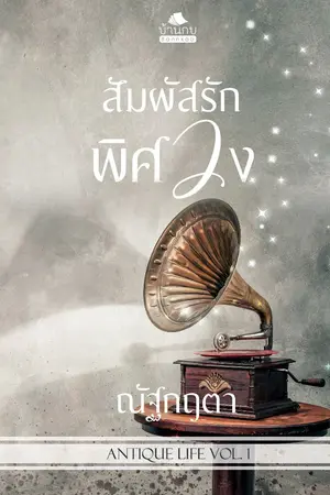 ปกนิยาย สัมผัสรักพิศวง (ฉบับปรับปรุง)