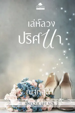 ปกนิยาย เล่ห์ลวงปริศนา (ฉบับปรับปรุง)