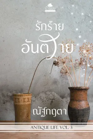 ปกนิยาย รักร้ายอันตราย (ฉบับปรับปรุง)