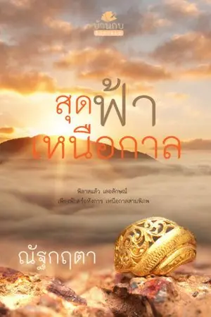 ปกนิยาย สุดฟ้าเหนือกาล