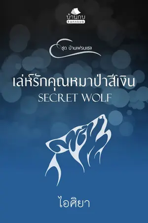 ปกนิยาย เล่ห์รักคุณหมาป่าสีเงิน ฉบับปรับปรุง