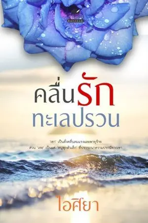 ปกนิยาย คลื่นรักทะเลปรวน