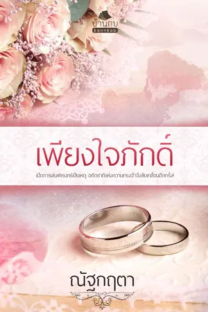 ปกนิยาย เพียงใจภักดิ์