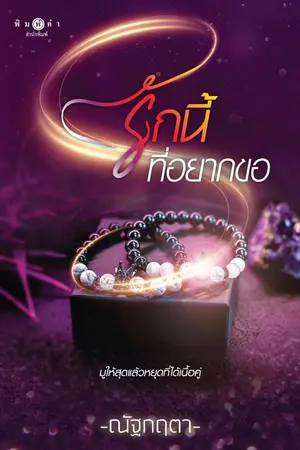 ปกนิยาย รักนี้ที่อยากขอ