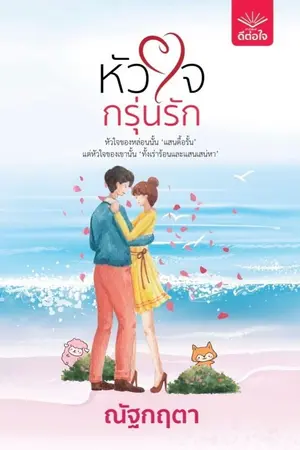 ปกนิยาย หัวใจกรุ่นรัก (สนพ.ดีต่อใจ)