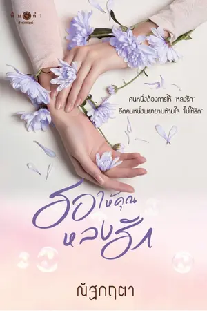 ปกนิยาย รอให้คุณหลงรัก (สนพ.พิมพ์คำ)