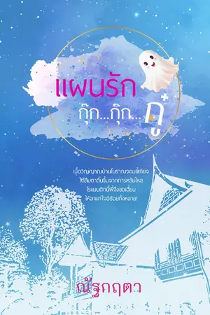 ปกนิยาย แผนรัก กุ๊ก..กุ๊ก...กู๋