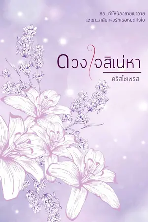 ปกนิยาย LOVE...ดวงใจสิเน่หา