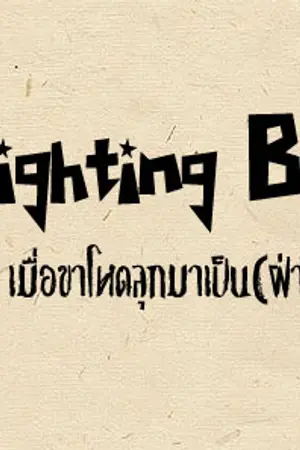 ปกนิยาย Fighting Boy เมื่อขาโหดลุกมาเป็น(ฝ่าย)รับ [YeWook]