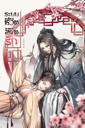 ปกนิยาย ระบบชีวิต ลิขิตรัก [มีE-book]