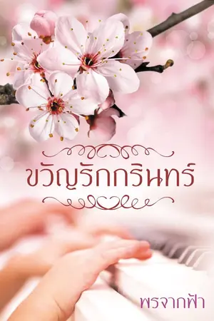 ปกนิยาย