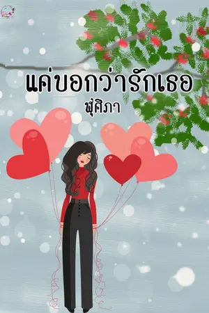 ปกนิยาย แค่บอกว่ารักเธอ(I say love you)