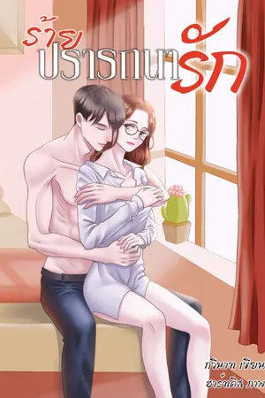 ปกนิยาย ร้ายปรารถนารัก