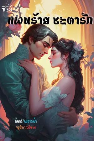 ปกนิยาย ซีรี่ส์ แผนร้ายชะตารัก