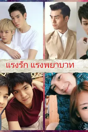 ปกนิยาย แรงรัก แรงพยาบาท (Fic เจ x เพชร Ft. เต๋อ x ไอซ์ซึ / มาร์ช x ตั้ว / แบงก์ x แพรวา)