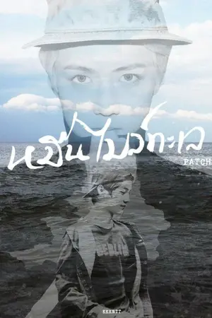 ปกนิยาย ♡ หมื่นไมล์ทะเล - {hunhan}