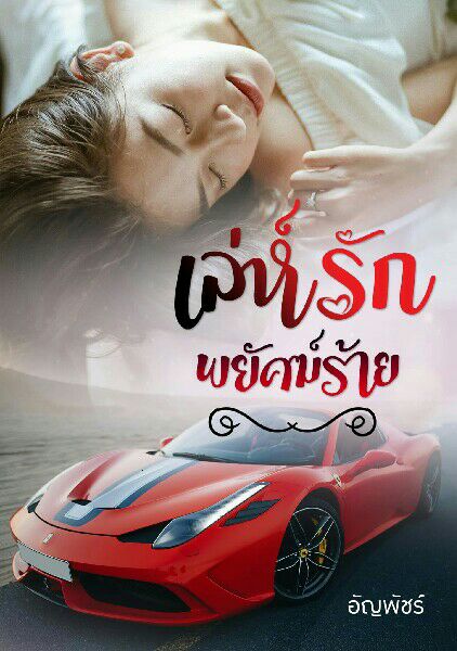 นิยาย เล่ห์รักพยัคฆ์ร้าย 《 ปราณพัชร 》 : Dek-D.com - Writer