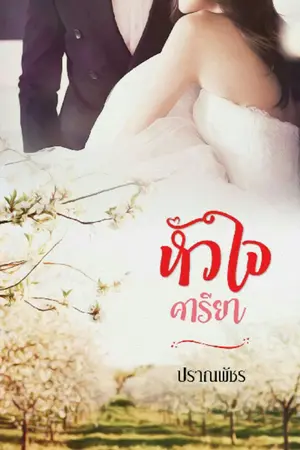 ปกนิยาย หัวใจคารียา (ซีรีส์ชุด ปราณดวงใจ)