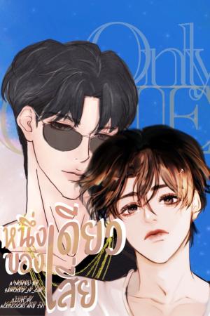 ปกนิยาย [มี E-Book] Only one #หนึ่งเดียวของเสี่ย