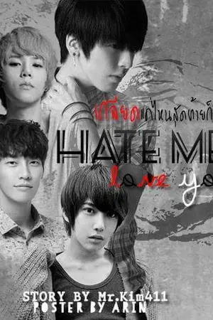 ปกนิยาย Hate me, Love You เกลียดแค่ไหนสุดท้ายก็รัก [Yaoi18+] [รีอัพ]