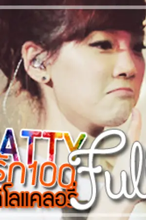 ปกนิยาย [Fic CNBLUE&SNSD] FATTY FULL รัก 100 Kcal ((JongTae))