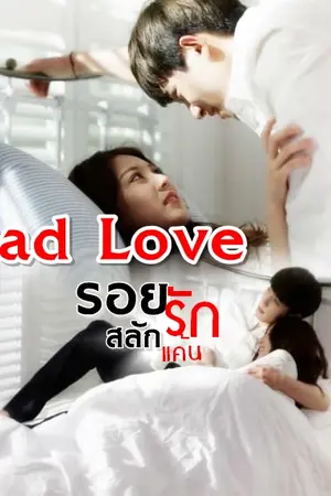 ปกนิยาย [Bad love] รอยรัก..สลักแค้น (จบแล้ว:ทยอยลบตอนวันที่20มกราคม)