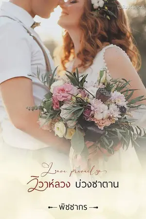 ปกนิยาย วิวาห์ลวงบ่วงซาตาน: Love prevails [ฉบับปรับปรุง] รีอัพ