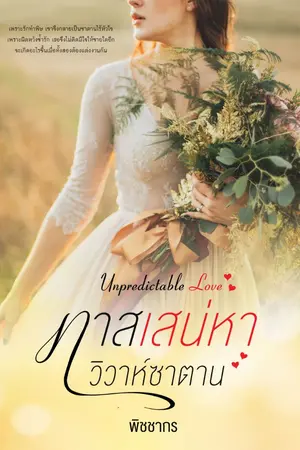 ปกนิยาย ทาสเสน่หา วิวาห์ซาตาน: Unpredictable Love  รีอัพ