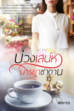 ปกนิยาย บ่วงเสน่หา มารยาซาตาน: Love Deception  อัพจบแบบติดเหรียญค่ะ