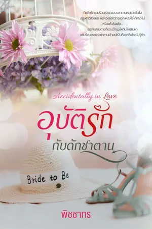 ปกนิยาย อุบัติรัก กับดักซาตาน: Accidentally in Love (รีอัพค่ะ)