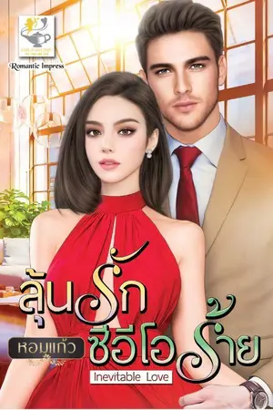 ปกนิยาย ลุ้นรักซีอีโอร้าย: Inevitable Love (ตีพิมพ์กับ สนพ ไลต์ออฟเลิฟ) มี E-Book