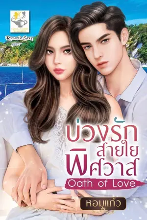ปกนิยาย บ่วงรักสายใยพิศวาส: Oath of Love (ตีพิมพ์กับไลต์ออฟเลิฟ)