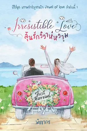 ปกนิยาย ลุ้นรักวิวาห์หวาม:  Irresistible Love มีอีบุ๊ก ลงจบแบบติดเหรียญค่ะ