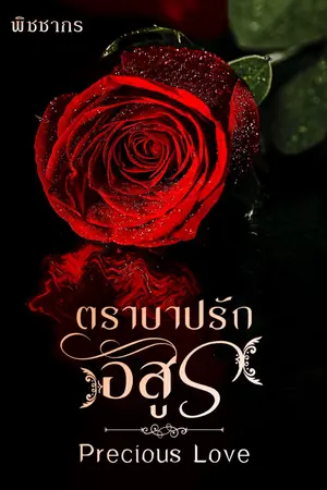 ปกนิยาย ตราบาปรักอสูร: Precious Love -- มีอีบุ๊ก และลงจบแบบติดเหรียญค่ะ
