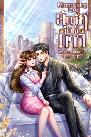 ปกนิยาย ลุ้นรักหัวใจมาร: Mesmerizing Love [มีอีบุ๊ก และลงจบแบบติดเหรียญค่ะ]