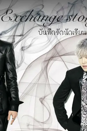 ปกนิยาย [DAELO] Exchange story บันทึกรักนักเรียนแลกเปลี่ยน