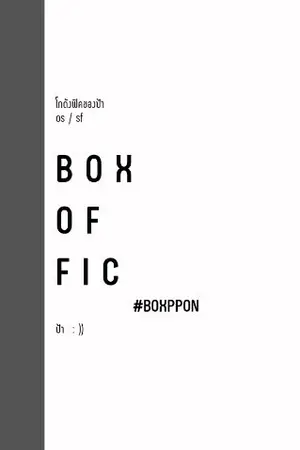 ปกนิยาย [fan fiction] Box of Fic ; os/sf