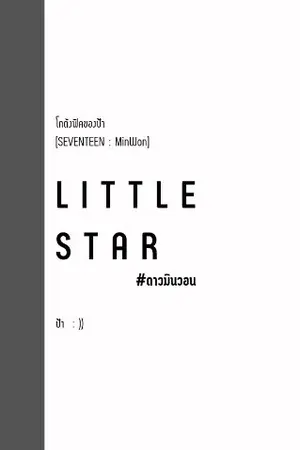 ปกนิยาย จบ ► [SEVENTEEN] Little Star (MinWon)