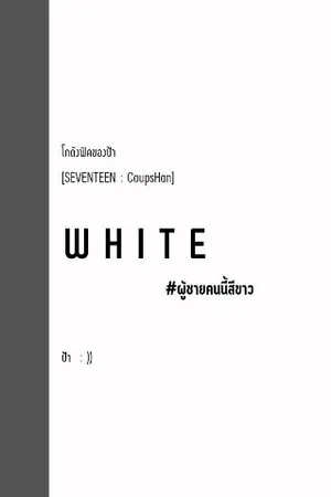 ปกนิยาย จบ ► [SEVENTEEN] WHITE (CoupsHan)