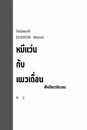 ปกนิยาย จบ ► [SEVENTEEN] หมีแว่นกับแมวเถื่อน (MinWon)