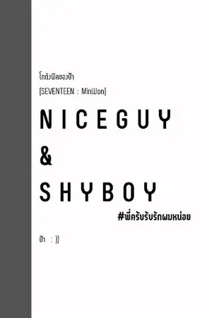 ปกนิยาย จบ ► [SEVENTEEN] Nice Guy & Shy Boy พี่ครับ! รับรักผมหน่อย (MinWon)