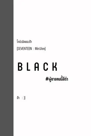 ปกนิยาย จบ ► [SEVENTEEN] BLACK  (MinWon)