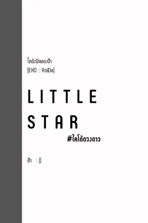 ปกนิยาย จบ ► [EXO] Little Star (KaiDo)