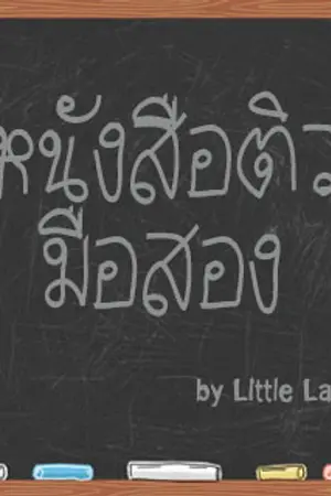 ปกนิยาย ขายหนังสือสอบเข้า หนังสือติว