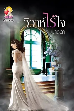 ปกนิยาย วิวาห์ไร้ใจ [e-book rewrite วางแผงแล้ว]