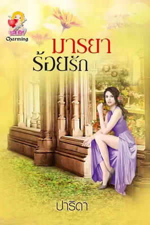ปกนิยาย มารยาร้อยรัก [วางแผงแล้ว]